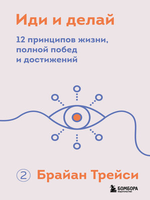 cover image of Иди и делай. 12 принципов жизни, полной побед и достижений